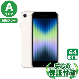 SIMフリー iPhoneSE 第3世代 スターライト64GB 本体[Aランク] iPhone 中古 送料無料 当社6ヶ月保証