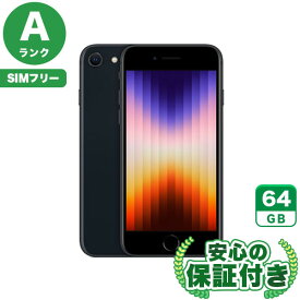 SIMフリー iPhoneSE 第3世代 ミッドナイト64GB 本体[Aランク] iPhone 中古 送料無料 当社6ヶ月保証