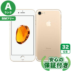 SIMフリー iPhone7 ゴールド32GB 本体[Aランク] iPhone 中古 送料無料 当社6ヶ月保証