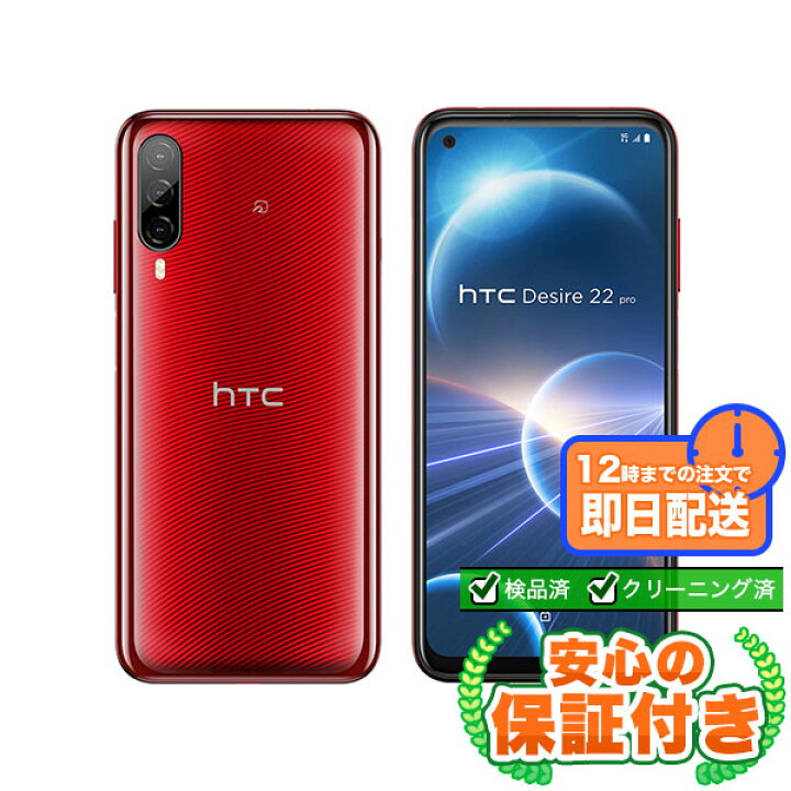 楽天市場】SIMフリー HTC Desire 22 pro 2QBK200 サルサ・レッド128GB 