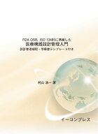 [書籍]【医療機器設計管理入門】