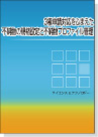 [書籍] 3極申請対応をふまえた不純物の規格設定と不純物プロファイル管理