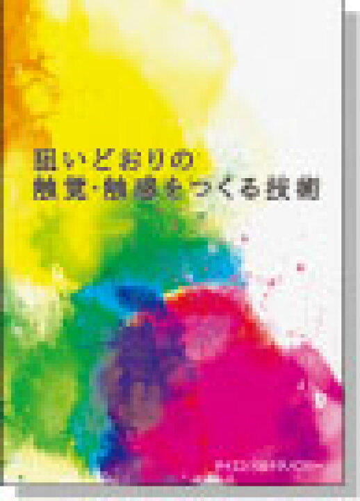 楽天市場】[書籍] 狙いどおりの触覚・触感をつくる技術～製品に触覚 