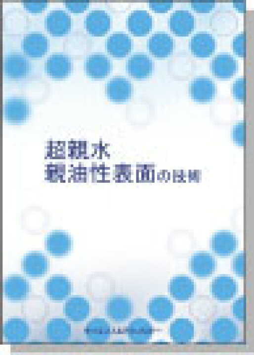 楽天市場】[書籍] 超親水・親油性表面の技術 : イーコンプライアンス 