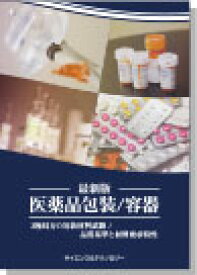 [書籍] ―最新版―【 医薬品包装/容器 】3極局方の包装材料試験/品質基準と材料要求特性