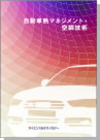 [書籍] 自動車熱マネジメント・空調技術