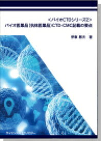 [書籍] ＜バイオCTDシリーズ2＞バイオ医薬品（抗体医薬品）CTD-CMC記載の要点