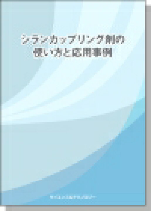 楽天市場】[書籍] シランカップリング剤の使い方と応用事例 : イー 