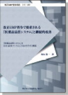 [書籍] 【改正GMP省令対応シリーズ2】改正GMP省令で要求される『医薬品品質システム』と継続的改善