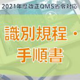 【2021年度改正QMS省令対応】識別規程・手順書