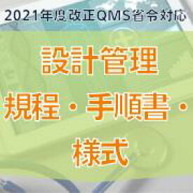 【2021年度改正QMS省令対応　設計管理規程・手順書・様式】