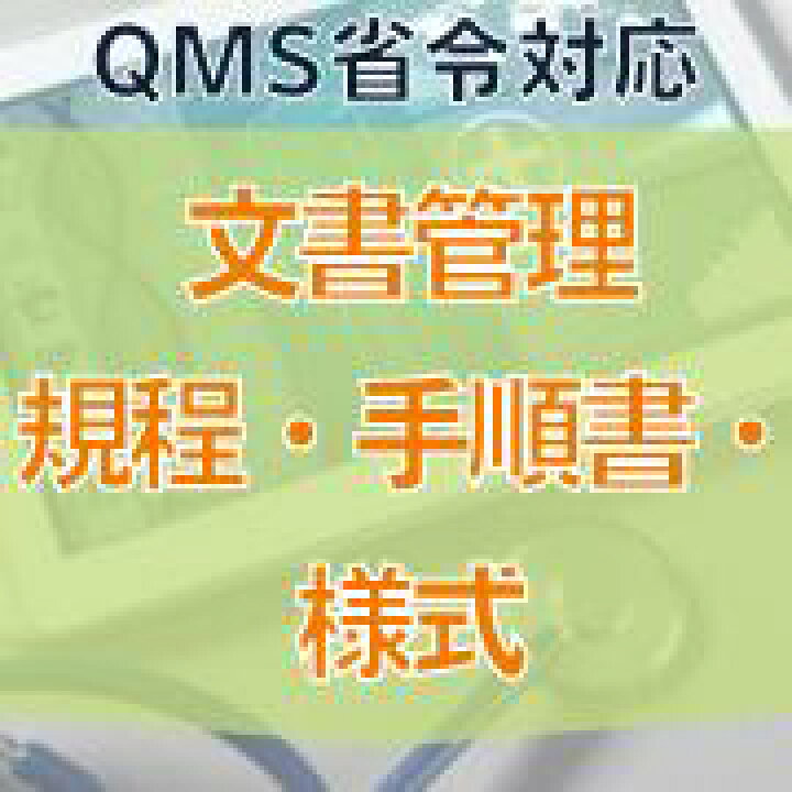 楽天市場】【QMS省令対応】文書管理規程・手順書・様式 : イー 