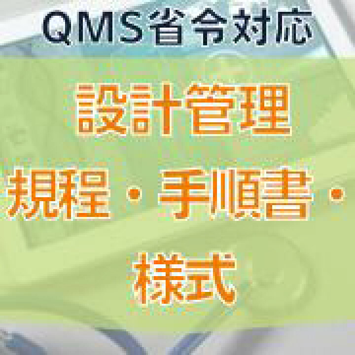楽天市場】【QMS省令対応】設計管理規程・手順書・様式 : イー 