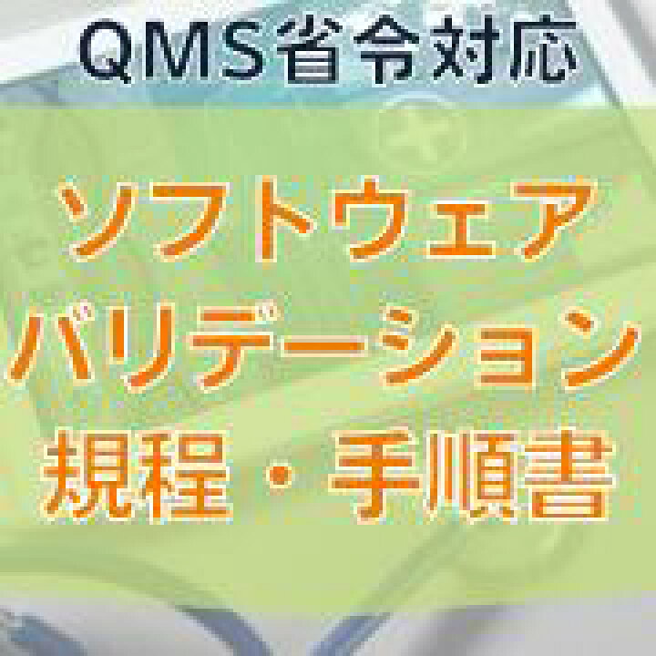 楽天市場】【QMS省令対応】ソフトウェアバリデーション規程・手順書 