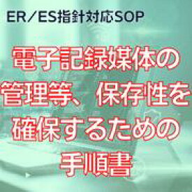 【ER/ES指針対応SOP】電子記録媒体の管理等、保存性を確保するための手順書