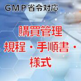 【GMP省令対応】購買管理規程・手順書・様式