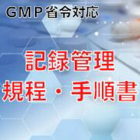 【GMP省令対応】記録管理規程・手順書