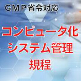 【GMP省令対応】コンピュータ化システム管理規程