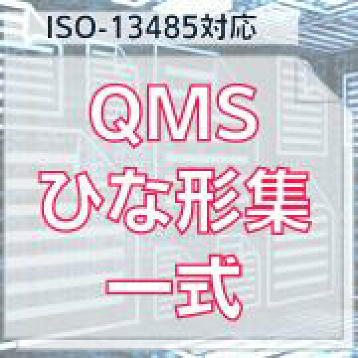 楽天市場】【ISO-13485対応 】QMSひな形集一式 : イーコンプライアンス 