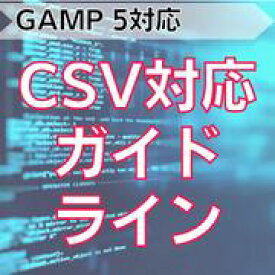 【GAMP 5対応】CSV対応ガイドライン