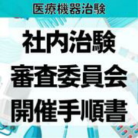 【医療機器治験】社内治験審査委員会開催手順書