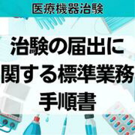 【医療機器治験】治験の届出に関する標準業務手順書