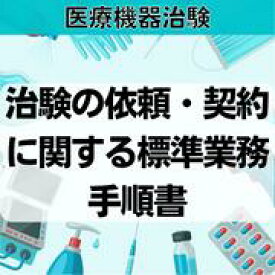 【医療機器治験】治験の依頼・契約に関する標準業務手順書