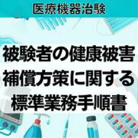 【医療機器治験】被験者の健康被害補償方策に関する標準業務手順書