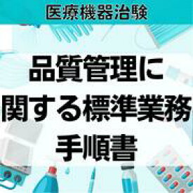 【医療機器治験】品質管理に関する標準業務手順書