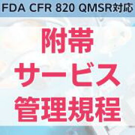 【FDA CFR 820 QMSR対応】附帯サービス管理規程