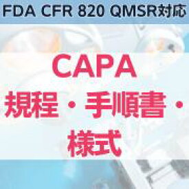 【FDA CFR 820 QMSR対応】CAPA規程・手順書・様式