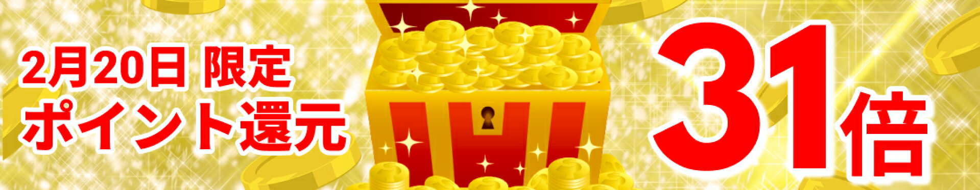 ポイントアップ