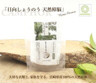「日向しょうのう 結晶粉末」 -樟脳 しょうのう 防虫剤 防虫 虫除け 消臭 アロマ リラックス 樟 楠 クス…