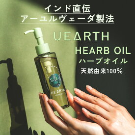 【公式】UEARTH ユアースオイル インド アーユルヴェーダ 頭皮マッサージ 保湿オイル ヘナオイル 150mlボトル