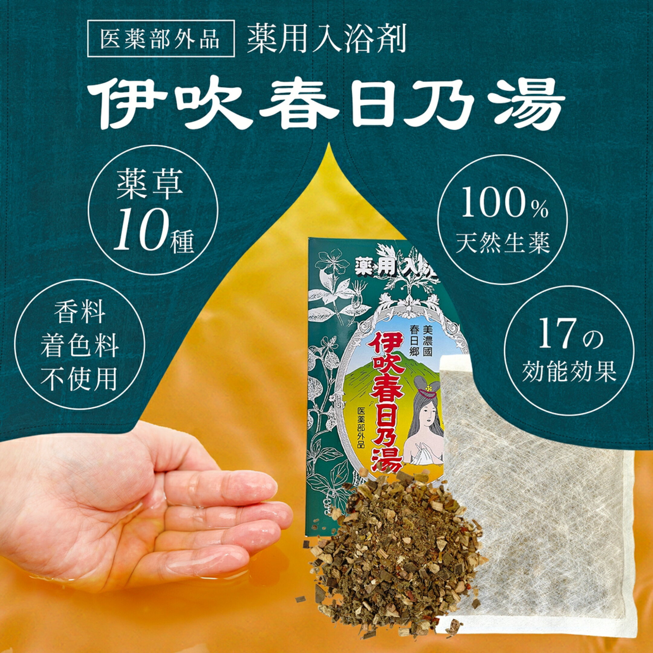 入浴剤,伊吹春日乃湯,医薬部外品,1箱50g×10包,薬用入浴剤,入浴料,生薬,温活,バスグッズ