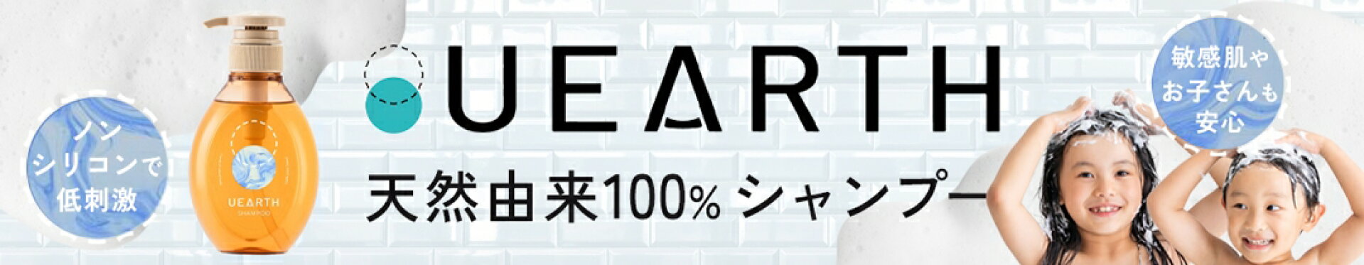 天然由来100% UEARTH ユアース シャンプー100%