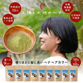【公式】ヘナ 白髪染め ヘアカラー ナチュラル ヘナカラー 太陽と大地のヘナ化粧品登録ヘナ 100g / 500g 天然成分100% 天然染料 トリートメント 粉末ヘナ 敏感肌 低刺激 頭皮 髪にやさしい ヘアケア トリートメント成分 ハリ コシ つや ボリューム グレイヘア