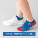 大阪万博 万博靴下と同じ機能の靴下 EXPO2025 疲れしらずのくつした スニーカー丈 滑らない靴下 臭わない靴下 疲れに…