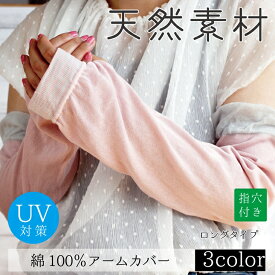 アームカバー 超長綿 指穴付 こだわりのアームカバー 【奈良産】西垣靴下 メール便 お肌にやさしい100％天然繊維 エコノレッグ 紫外線対策 冷房対策 涼しい 靴下 セット 実用的