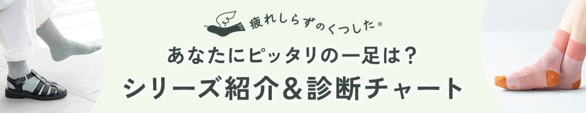 疲れしらずの靴下 yes/noチャート