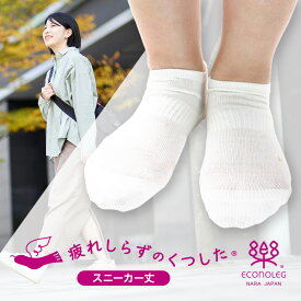 大阪万博 万博靴下と同じ機能の靴下 疲れしらずのくつした スニーカー丈 滑らない靴下 臭わない靴下 疲れにくい靴下 全方向に効く滑り止め メール便 日本製 西垣靴下 テーピング靴下 テーピングソックス大阪 ウォーキング 立ち仕事 エコノレッグ靴下