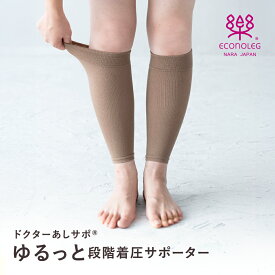 ドクターあしサポ ゆるっと段階着圧サポーター 一般医療機器 医療用 エコノミークラス症候 下半身 1足組 メール便対応 スリム 引き締め 弾性ストッキング レディース ソックス 靴下 段階圧力設計 靴下 リカバリー 西垣靴下　エコノレッグ