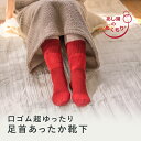 靴下 口ゴム超ゆったり足首あったか靴下　奈良産 あったかい靴下 あたたかいくつした 災害 防災 贈り物に 日本製 西垣靴下 冷え取り靴下 冷えとり 保湿 メール便対応 靴下 セット 実用的 節電しながら楽しむ冬の暮らし リカバリー