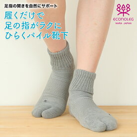 履くだけで足の指がラクにひらくパイル靴下 ギフト 外反母趾 奈良産 外反母趾予防靴下 メール便 お悩み対策 あしサポ 日本製 外反母趾対策くつ下 テーピング 浮き指 西垣靴下 エコノレッグ靴下 靴下 セット 実用的