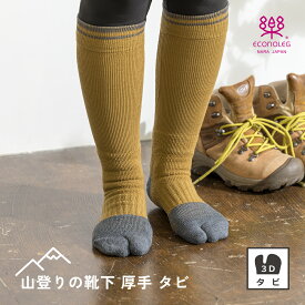 山登りの靴下 厚手 タビ 山を歩く靴下 滑らない靴下 メール便対応 滑り止め トレッキング テーピング 足袋 クッション付 抗菌 防臭 消臭 吸水 速乾 中空繊維 ウォーキング 西垣靴下 エコノレッグ 靴下 セット 実用的 リカバリー