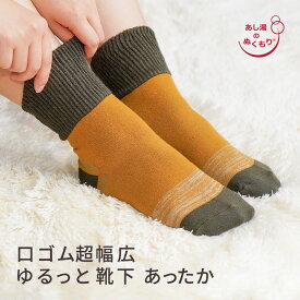 口ゴム超幅広ゆるっと靴下 あったか メール便 西垣靴下 靴下 セット 実用的