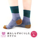 疲れしらずのくつした カラフル 滑らない靴下 臭わない靴下 疲れにくい靴下 全方向に効く滑り止め メール便 日本製 テ…