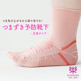 つまずき予防靴下 タビ テレビで紹介 探検 発明奨励賞受賞 メール便2足まで対応 お悩み対策 あしサポ 足袋タイプ 日本製 転倒防止 転倒予防 ソックス くつ下 靴下 つまづき予防 売れ筋 西垣靴下 エコノレッグ靴下 靴下 セット リカバリー
