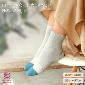 口ゴムがなくしめつけないゆるっと靴下 薄地 滑らない靴下 締め付けない靴下 奈良産 涼しい メール便 お悩み対策 日本製 薄地でさわやか 特殊滑り止め クッション付 西垣靴下 エコノレッグ 新聞で紹介 靴下 セット 実用的 祖母 祖父