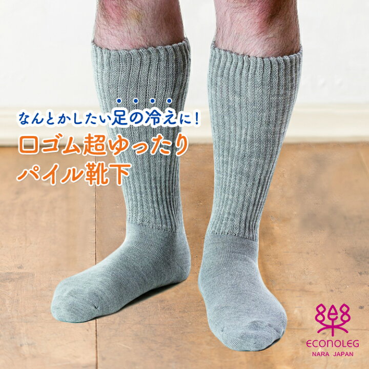 楽天市場 口ゴム超ゆったりパイル靴下 おやすみ兼用 靴下 奈良産 紳士パイル口ゴム超ゆったりソックス 国産 日本製 あし湯 冷えとり靴下 消臭 抗菌 吸湿発熱 くつ下 ソックス 売れ筋 エコノレッグ靴下 母の日 早割 靴下 セット プレゼント 実用的 エコノレッグ